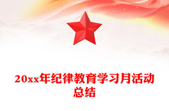 20xx年纪律教育学习月活动总结