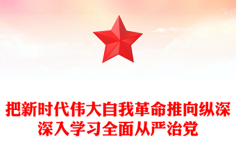 把新时代伟大自我革命推向纵深深入学习全面从严治党