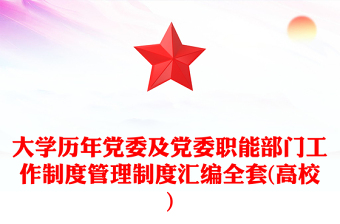 大学历年党委及党委职能部门工作制度管理制度汇编全套(高校)