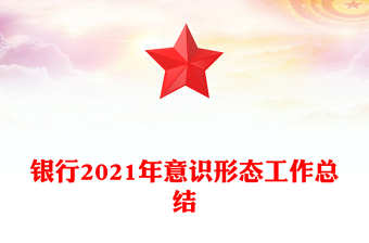 银行2021年意识形态工作总结