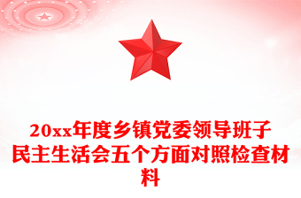 20xx年度乡镇党委领导班子民主生活会五个方面对照检查材料