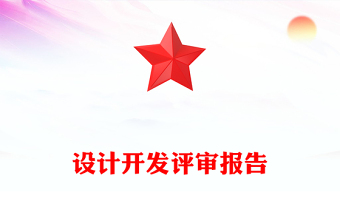 设计开发评审报告