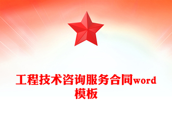 工程技术咨询服务合同word模板