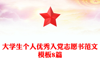 大学生个人优秀入党志愿书范文模板8篇