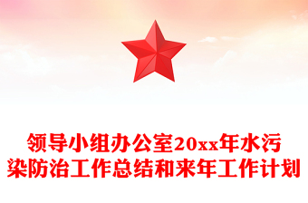 领导小组办公室20xx年水污染防治工作总结和来年工作计划