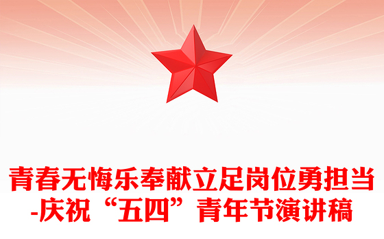 青春无悔乐奉献立足岗位勇担当-庆祝“五四”青年节演讲稿