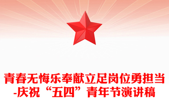 青春无悔乐奉献立足岗位勇担当-庆祝“五四”青年节演讲稿