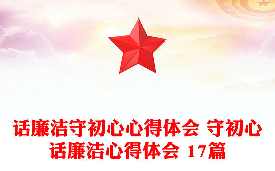 话廉洁守初心心得体会 守初心话廉洁心得体会 17篇