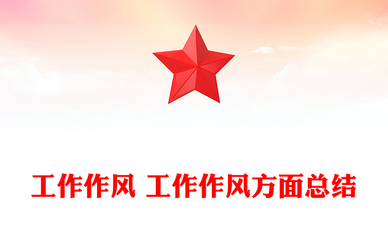 工作作风 工作作风方面总结