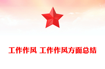 工作作风 工作作风方面总结
