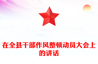 在全县干部作风整顿动员大会上的讲话