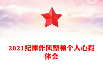 2021纪律作风整顿个人心得体会