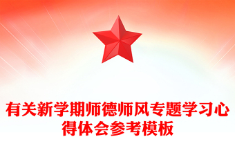 有关新学期师德师风专题学习心得体会参考模板