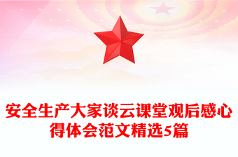 安全生产大家谈云课堂观后感心得体会范文精选5篇