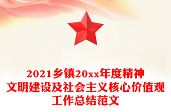2021乡镇20xx年度精神文明建设及社会主义核心价值观工作总结范文