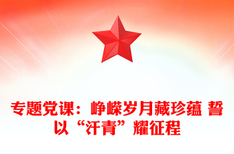 2021年专题党课：峥嵘岁月藏珍蕴 誓以“汗青”耀征程