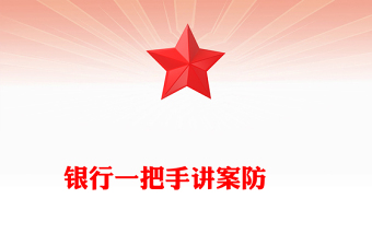 银行一把手讲案防     
