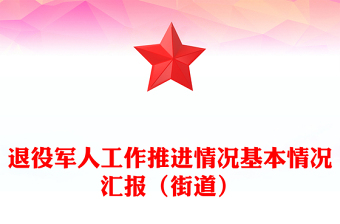 退役军人工作推进情况基本情况汇报（街道）