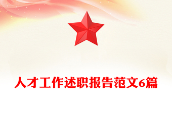 人才工作述职报告范文6篇
