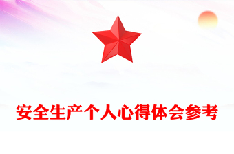 安全生产个人心得体会参考