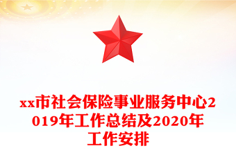 市社会保险事业服务中心2019年工作总结及2020年工作安排