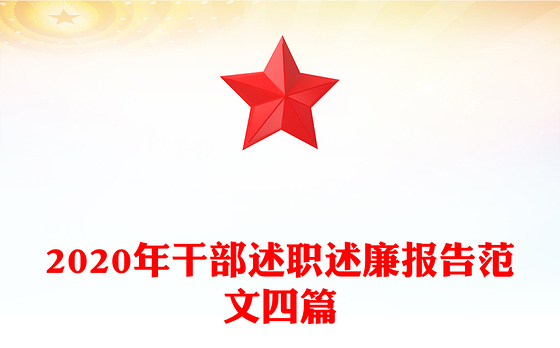 2020年干部述职述廉报告范文四篇
