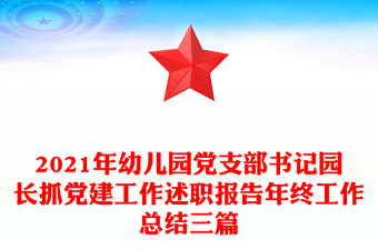 2021年幼儿园党支部书记园长抓党建工作述职报告年终工作总结三篇