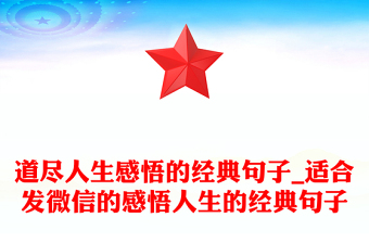 道尽人生感悟的经典句子_适合发微信的感悟人生的经典句子