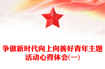 争做新时代向上向善好青年主题活动心得体会(一)