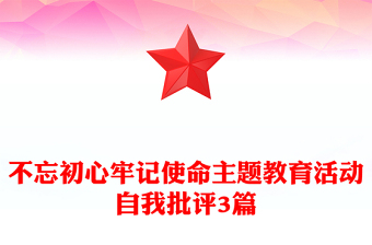 不忘初心牢记使命主题教育活动自我批评3篇