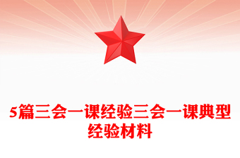 5篇三会一课经验三会一课典型经验材料