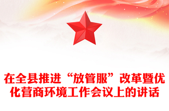 在全县推进“放管服”改革暨优化营商环境工作会议上的讲话