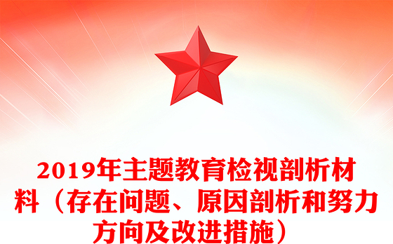 2019年主题教育检视剖析材料（存在问题、原因剖析和努力方向及改进措施）
