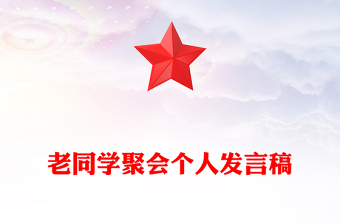 老同学聚会个人发言稿
