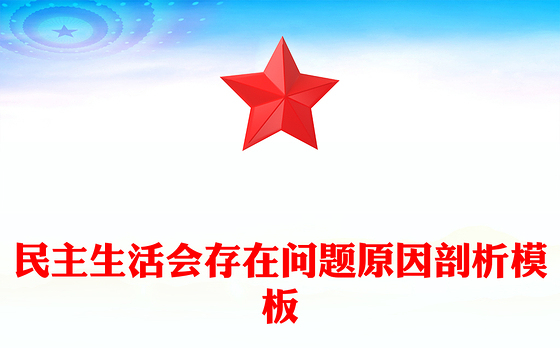 民主生活会存在问题原因剖析模板