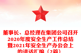 董事长、总经理在集团公司召开2020年度安全生产工作总结暨2021年安全生产办公会上的讲话汇编（2篇）
