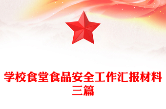 学校食堂食品安全工作汇报材料三篇