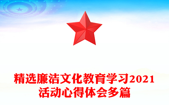 精选廉洁文化教育学习2021活动心得体会多篇