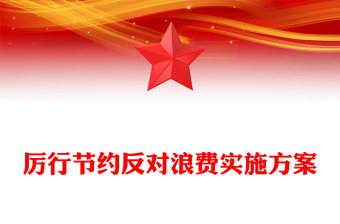 厉行节约反对浪费实施方案