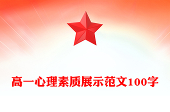 高一心理素质展示范文100字