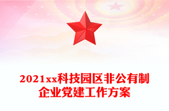 2021xx科技园区非公有制企业党建工作方案