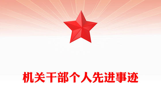机关干部个人先进事迹