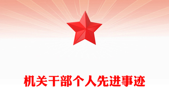 机关干部个人先进事迹