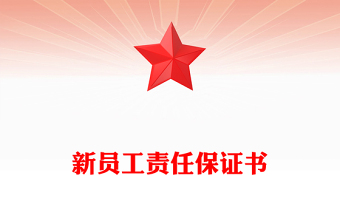 新员工责任保证书