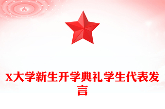 X大学新生开学典礼学生代表发言