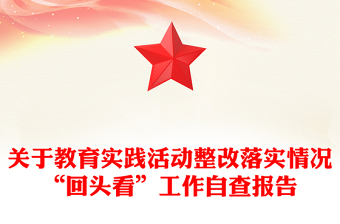 关于教育实践活动整改落实情况“回头看”工作自查报告