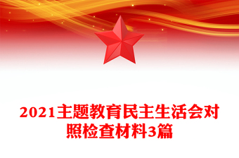 2021主题教育民主生活会对照检查材料3篇