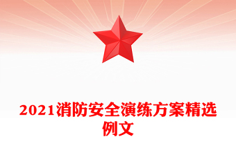 2021消防安全演练方案精选例文