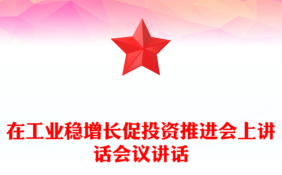 在工业稳增长促投资推进会上讲话会议讲话