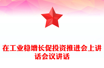 在工业稳增长促投资推进会上讲话会议讲话